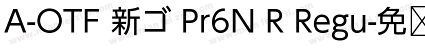 A-OTF 新ゴ Pr6N R Regu字体转换
